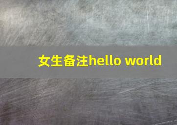 女生备注hello world